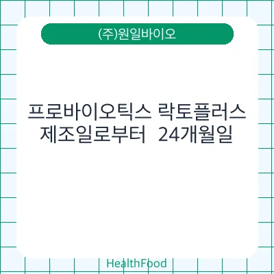 프로바이오틱스 락토플러스