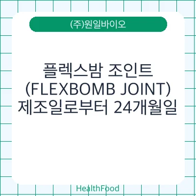 플렉스밤 조인트 (FLEXBOMB JOINT)