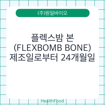 플렉스밤 본  (FLEXBOMB BONE)