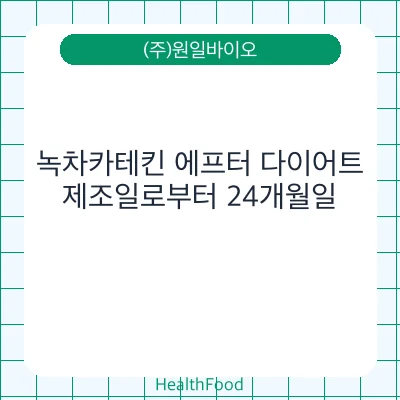 녹차카테킨 에프터 다이어트