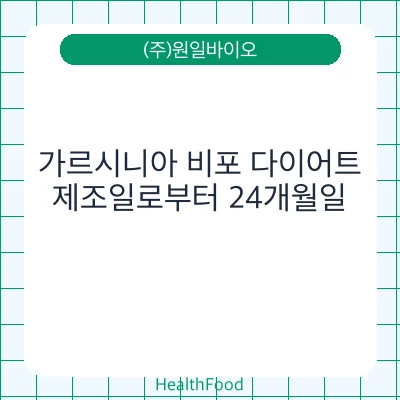 가르시니아 비포 다이어트