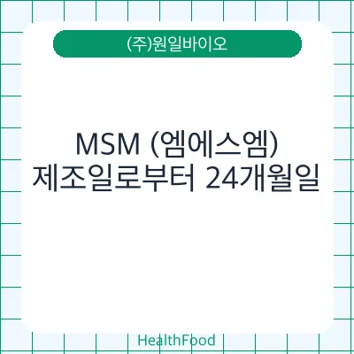 MSM (엠에스엠)
