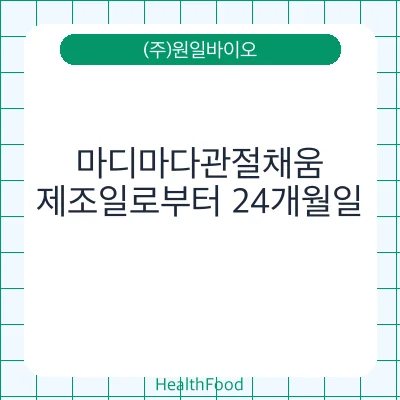 마디마다관절채움