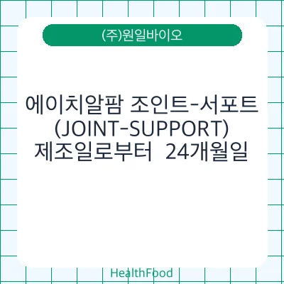 에이치알팜 조인트-서포트 (JOINT-SUPPORT)