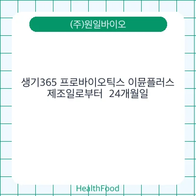 생기365 프로바이오틱스 이뮨플러스