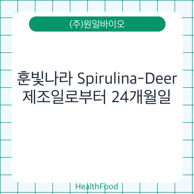 훈빛나라 Spirulina-Deer