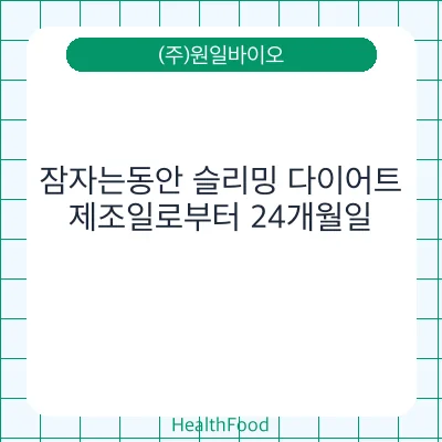 잠자는동안 슬리밍 다이어트