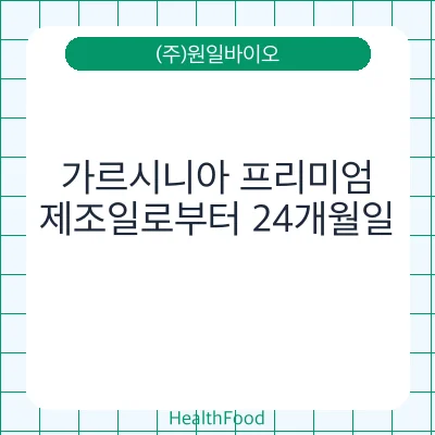 가르시니아 프리미엄