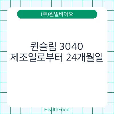 퀸슬림 3040