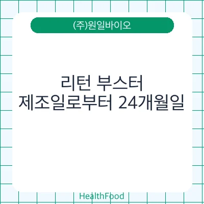 리턴 부스터
