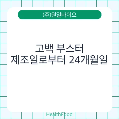 고백 부스터