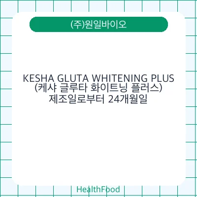KESHA GLUTA WHITENING PLUS(케샤 글루타 화이트닝 플러스)