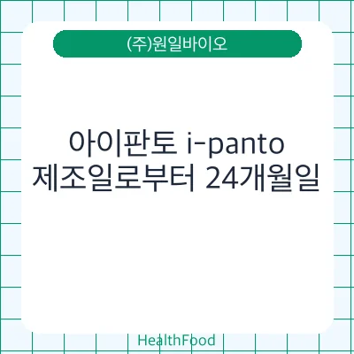 아이판토 i-panto - (주)원일바이오 건강기능식품