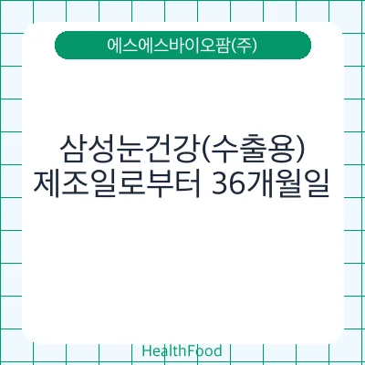 삼성눈건강(수출용)