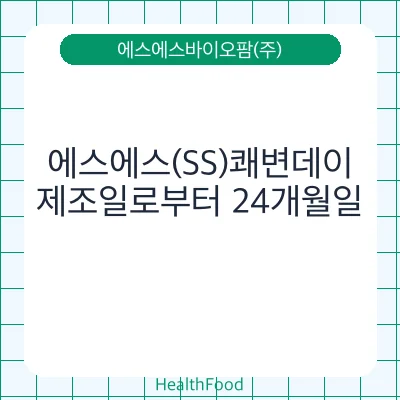 에스에스(SS)쾌변데이