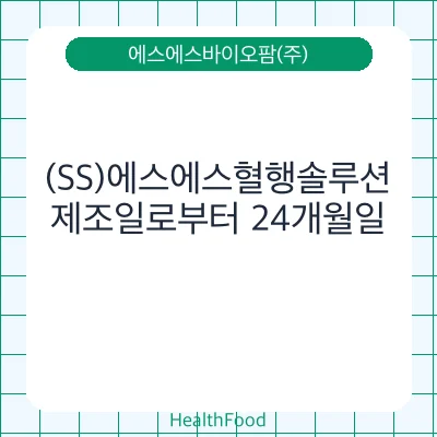 (SS)에스에스혈행솔루션