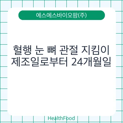 혈행 눈 뼈 관절 지킴이
