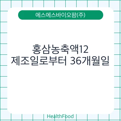 홍삼농축액12