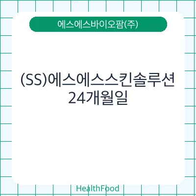 (SS)에스에스스킨솔루션