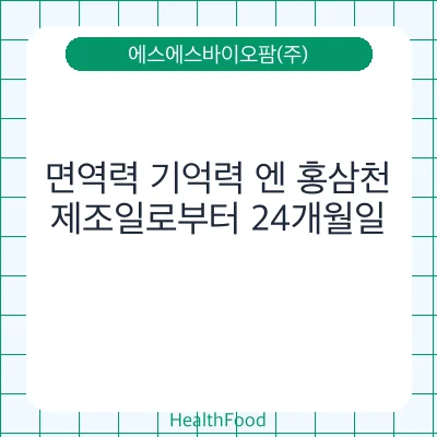 면역력 기억력 엔 홍삼천