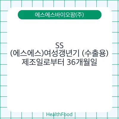 SS(에스에스)여성갱년기 (수출용)