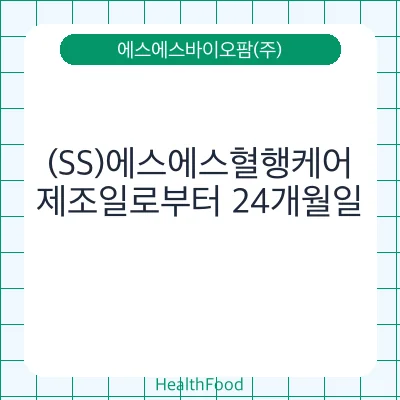 (SS)에스에스혈행케어