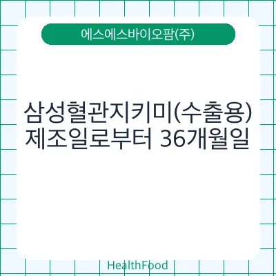 삼성혈관지키미(수출용)