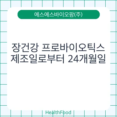 장건강 프로바이오틱스
