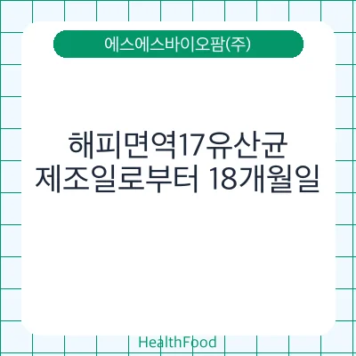 해피면역17유산균