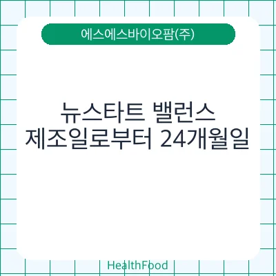 뉴스타트 밸런스