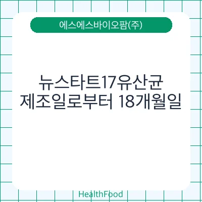뉴스타트17유산균