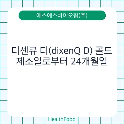 디센큐 디(dixenQ D) 골드