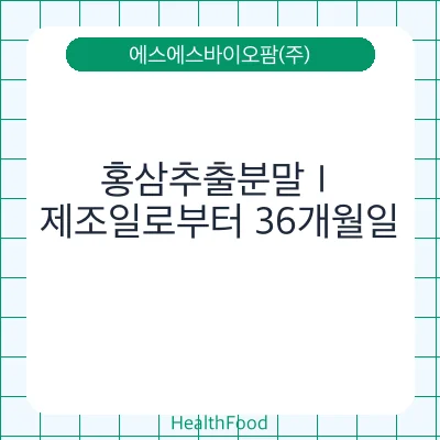 홍삼추출분말Ⅰ