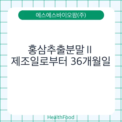 홍삼추출분말Ⅱ
