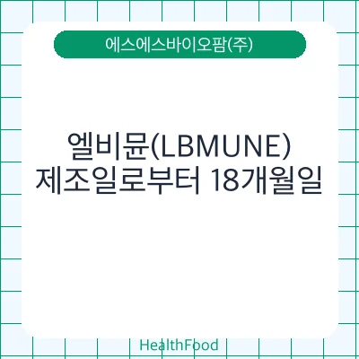 엘비뮨(LBMUNE)