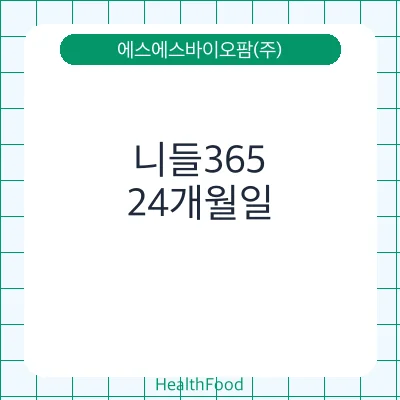 니들365