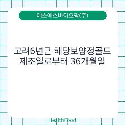 고려6년근 혜당보양정골드