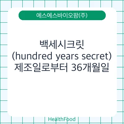백세시크릿(hundred years secret)