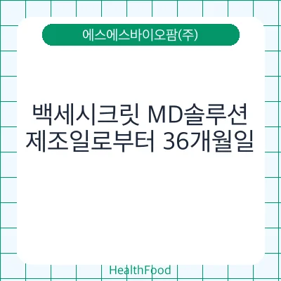 백세시크릿 MD솔루션