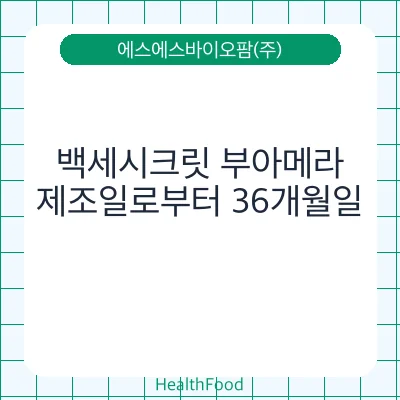 백세시크릿 부아메라
