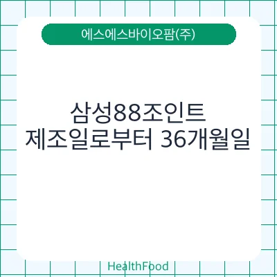 삼성88조인트
