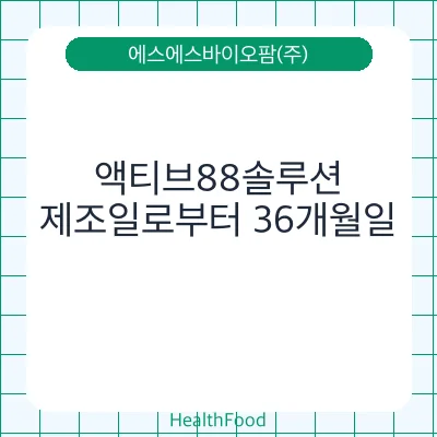 액티브88솔루션
