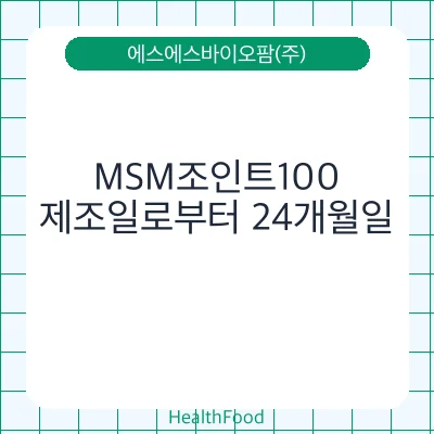 MSM조인트100