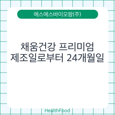 채움건강 프리미엄