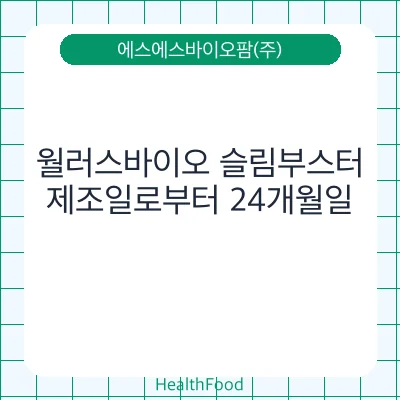 월러스바이오 슬림부스터