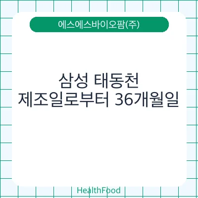 삼성 태동천 - 에스에스바이오팜(주) 건강기능식품