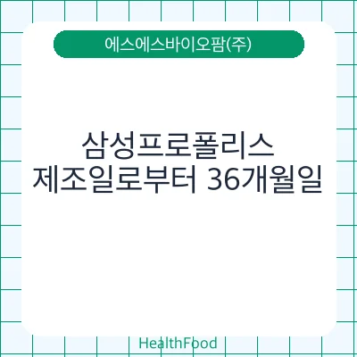 삼성프로폴리스 - 에스에스바이오팜(주) 건강기능식품