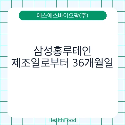 삼성홍루테인 - 에스에스바이오팜(주) 건강기능식품