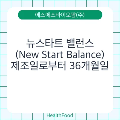 뉴스타트 밸런스(New Start Balance) - 에스에스바이오팜(주) 건강기능식품