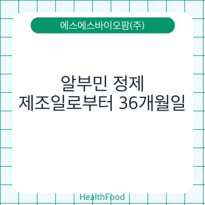 알부민 정제